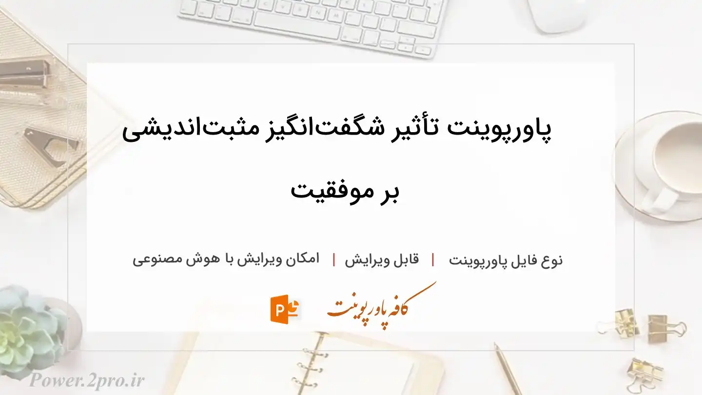  دانلود پاورپوینت تأثیر شگفت‌انگیز مثبت‌اندیشی بر موفقیت 