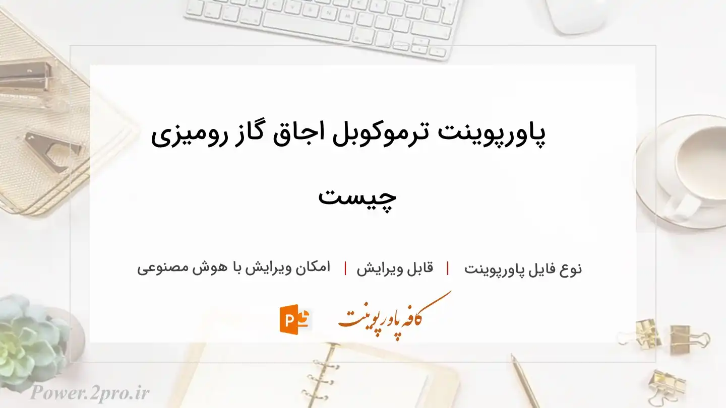  دانلود پاورپوینت ترموکوبل اجاق گاز رومیزی چیست