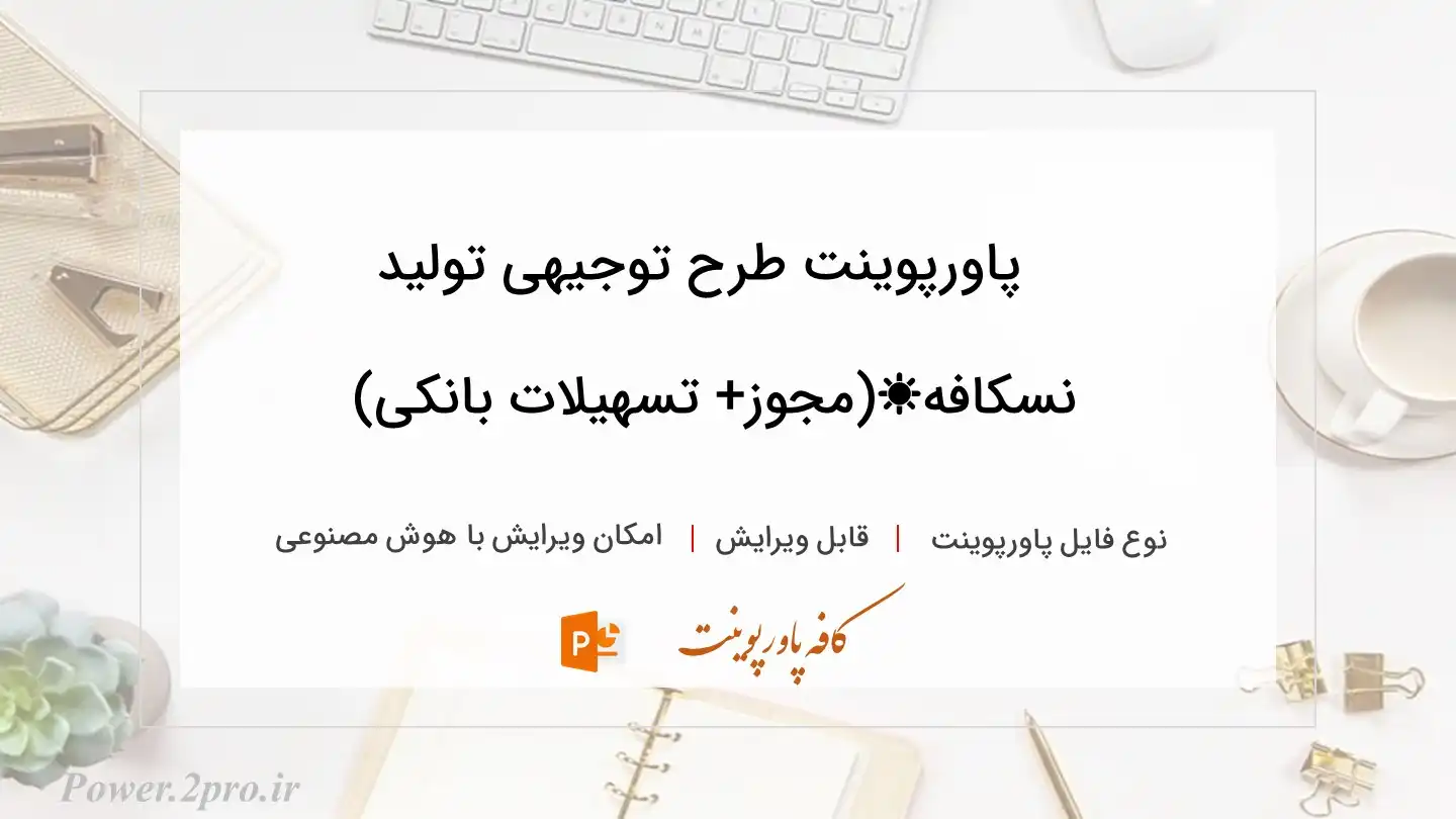  دانلود پاورپوینت طرح توجیهی تولید نسکافه☀️(مجوز+ تسهیلات بانکی) 