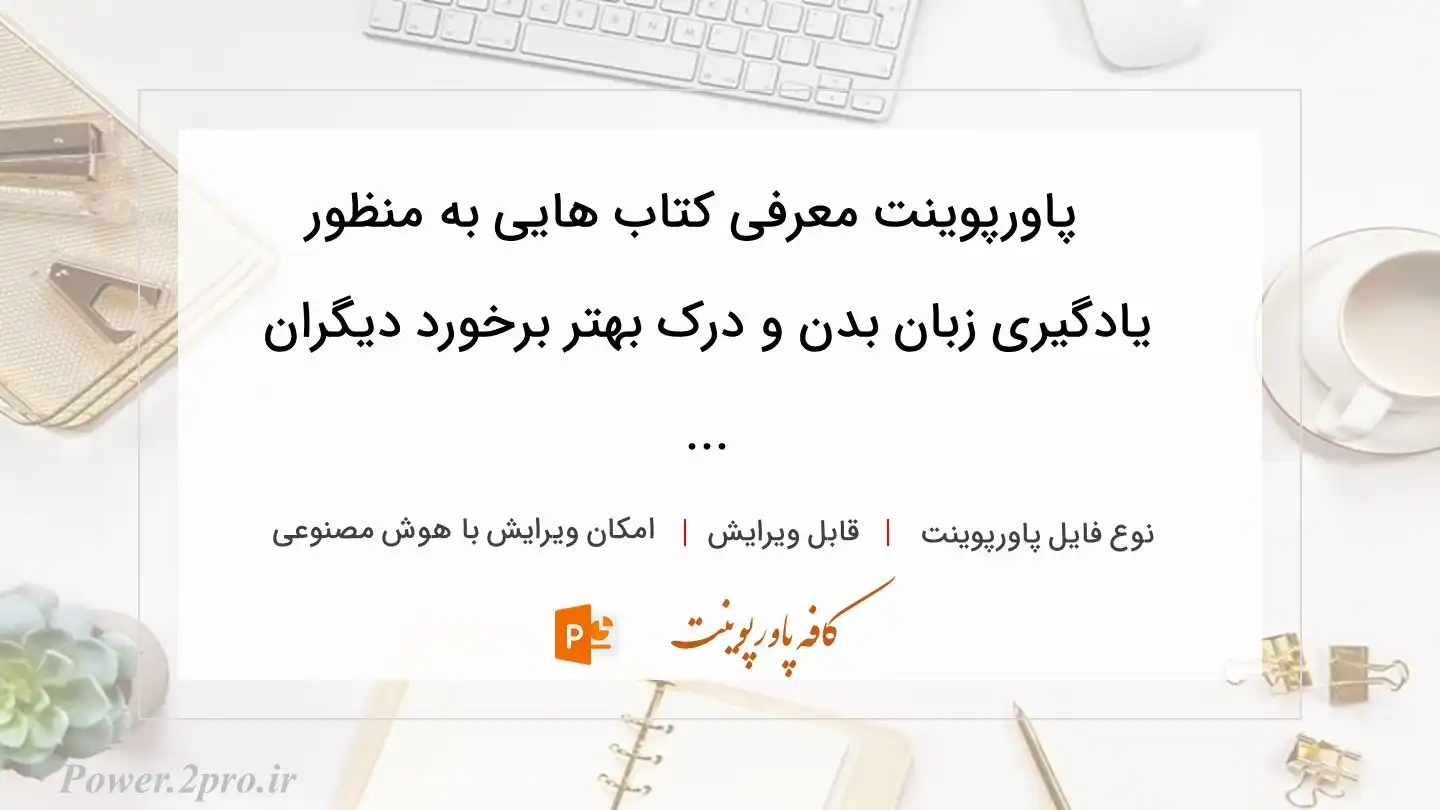 دانلود پاورپوینت معرفی کتاب هایی به منظور  یادگیری زبان بدن و درک بهتر برخورد دیگران ... 