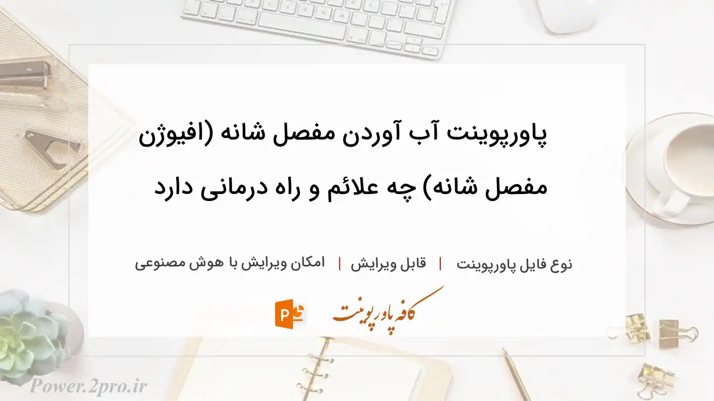  دانلود پاورپوینت آب آوردن مفصل شانه (افیوژن مفصل شانه) چه علائم و راه درمانی دارد