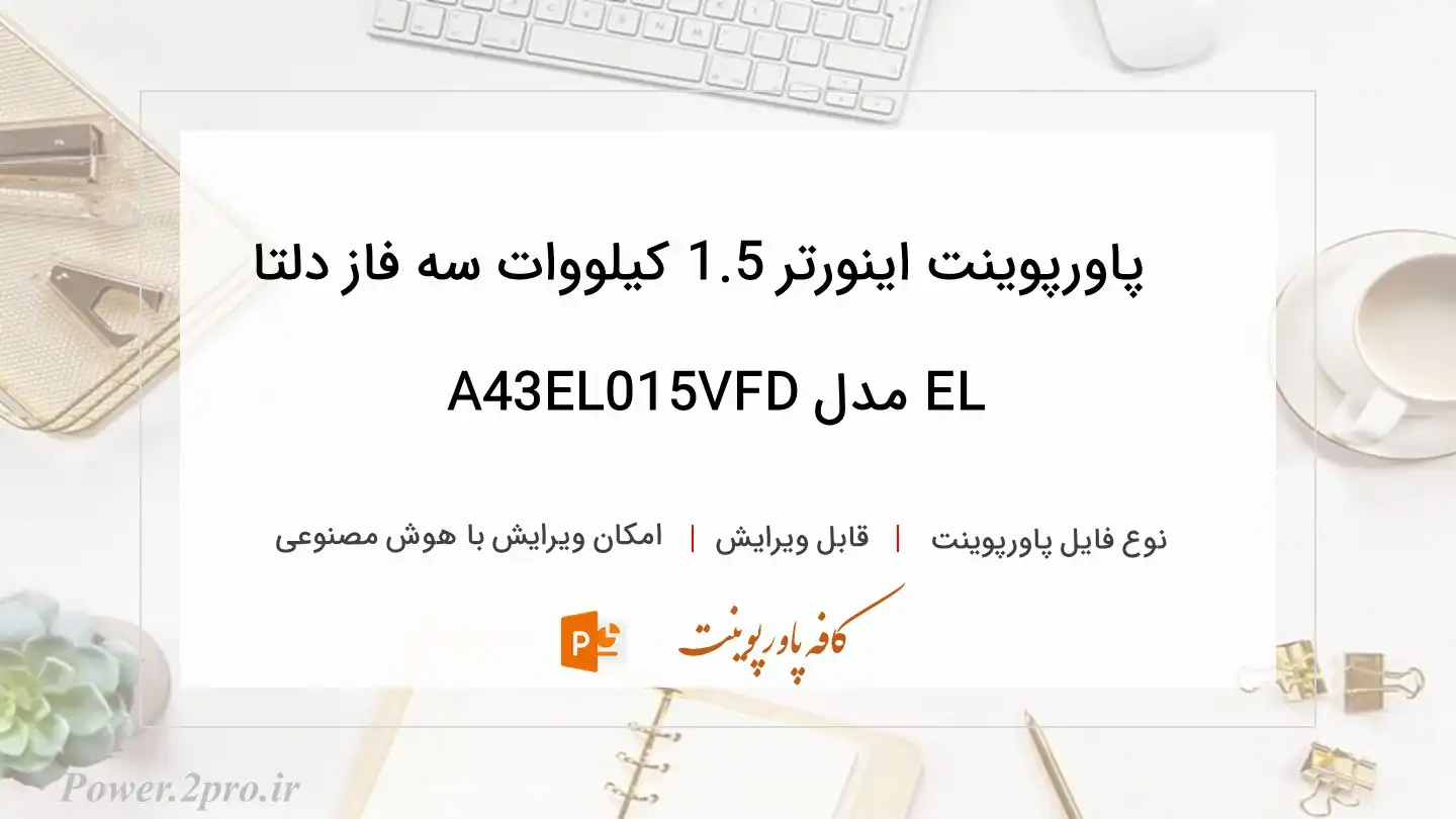  دانلود پاورپوینت اینورتر 1.5 کیلووات سه فاز دلتا EL مدل VFD015EL43A 