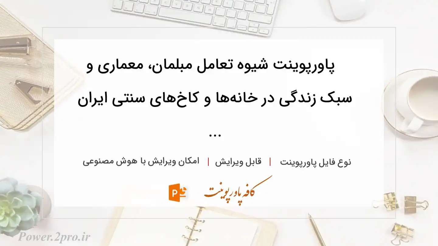  دانلود پاورپوینت شیوه تعامل مبلمان، معماری و سبک زندگی در خانه‌ها و کاخ‌های سنتی ایران ... 