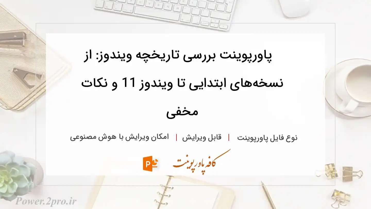  دانلود پاورپوینت بررسی تاریخچه ویندوز: از نسخه‌های ابتدایی تا ویندوز 11 و نکات مخفی 