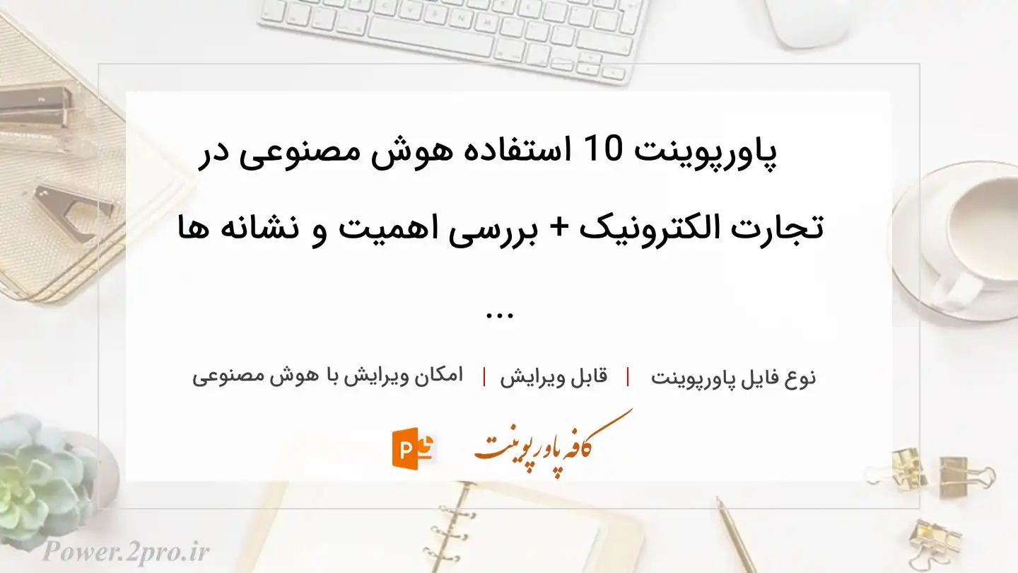  دانلود پاورپوینت 10 استفاده هوش مصنوعی در تجارت الکترونیک + بررسی اهمیت و نشانه ها ... 