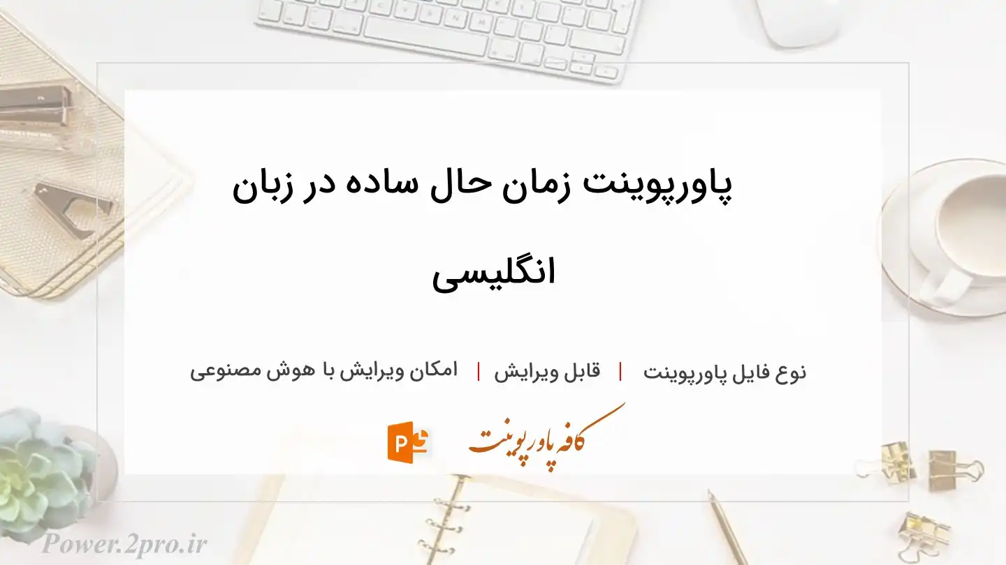  دانلود پاورپوینت زمان حال ساده در زبان انگلیسی 