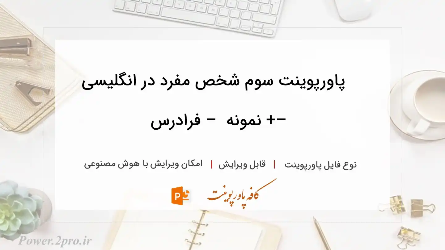  دانلود پاورپوینت سوم شخص مفرد در انگلیسی –+ نمونه  – فرادرس 