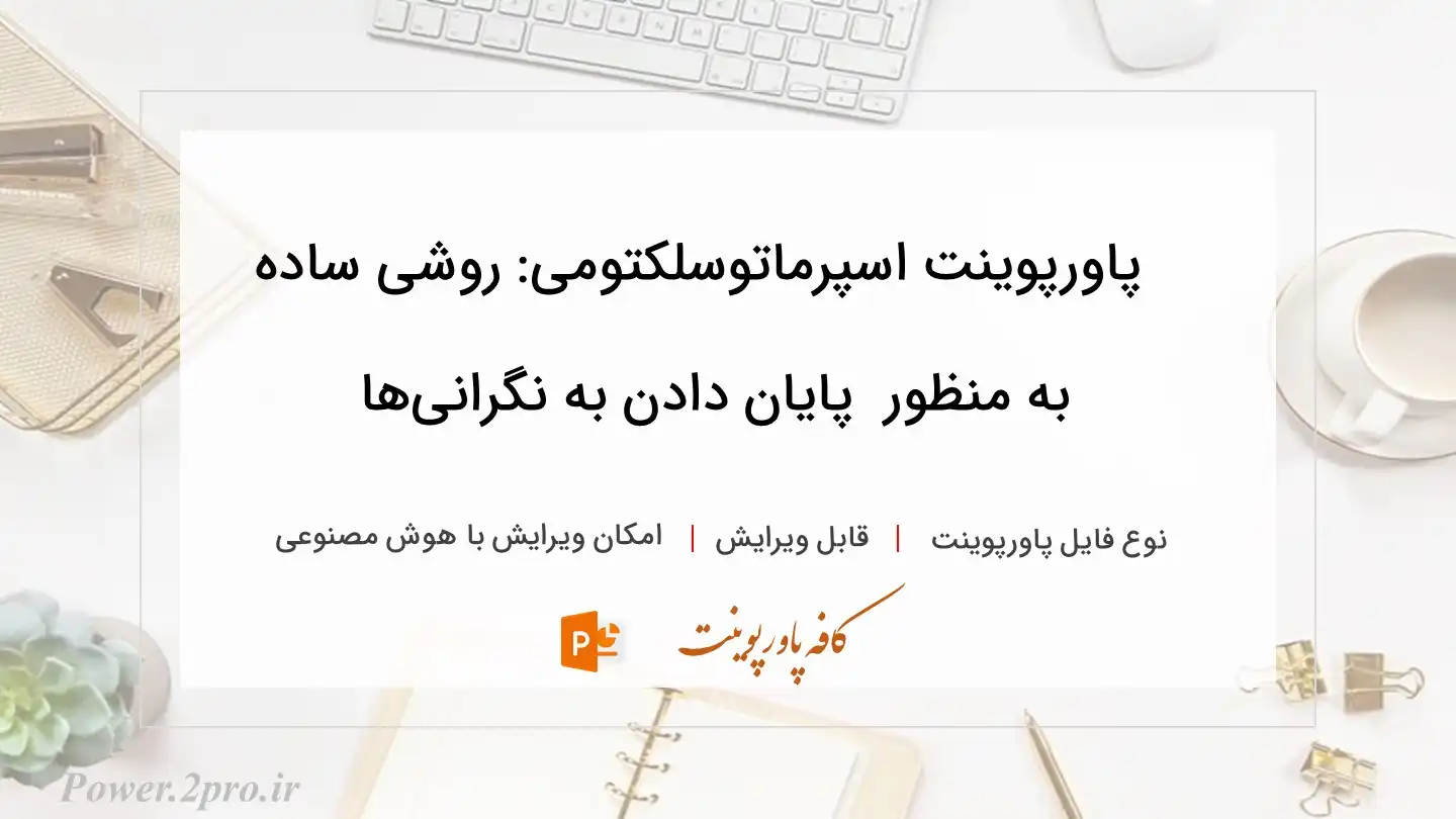  دانلود پاورپوینت اسپرماتوسلکتومی: روشی ساده به منظور  پایان دادن به نگرانی‌ها 