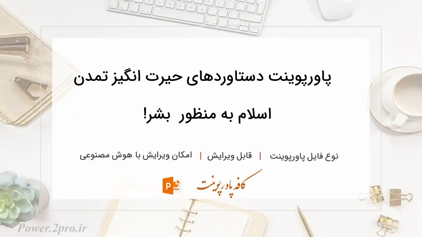  دانلود پاورپوینت دستاوردهای حیرت انگیز تمدن اسلام به منظور  بشر! 
