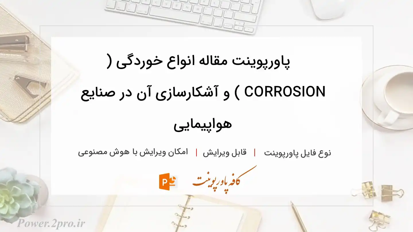  دانلود پاورپوینت مقاله انواع خوردگی ( CORROSION ) و آشکارسازی آن در صنایع هواپیمایی 