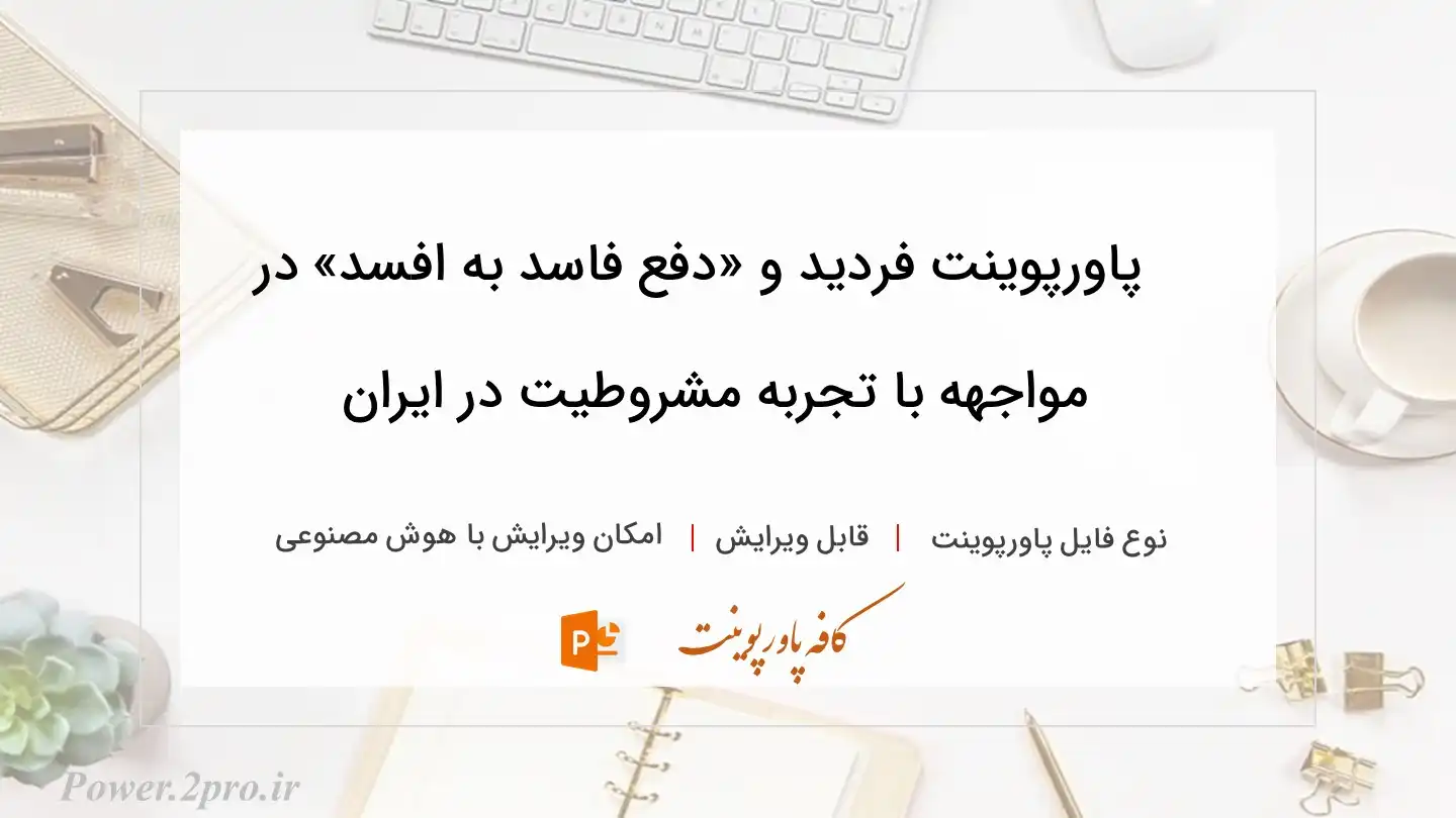  دانلود پاورپوینت فردید و «دفع فاسد به افسد» در مواجهه با تجربه مشروطیت در ایران 