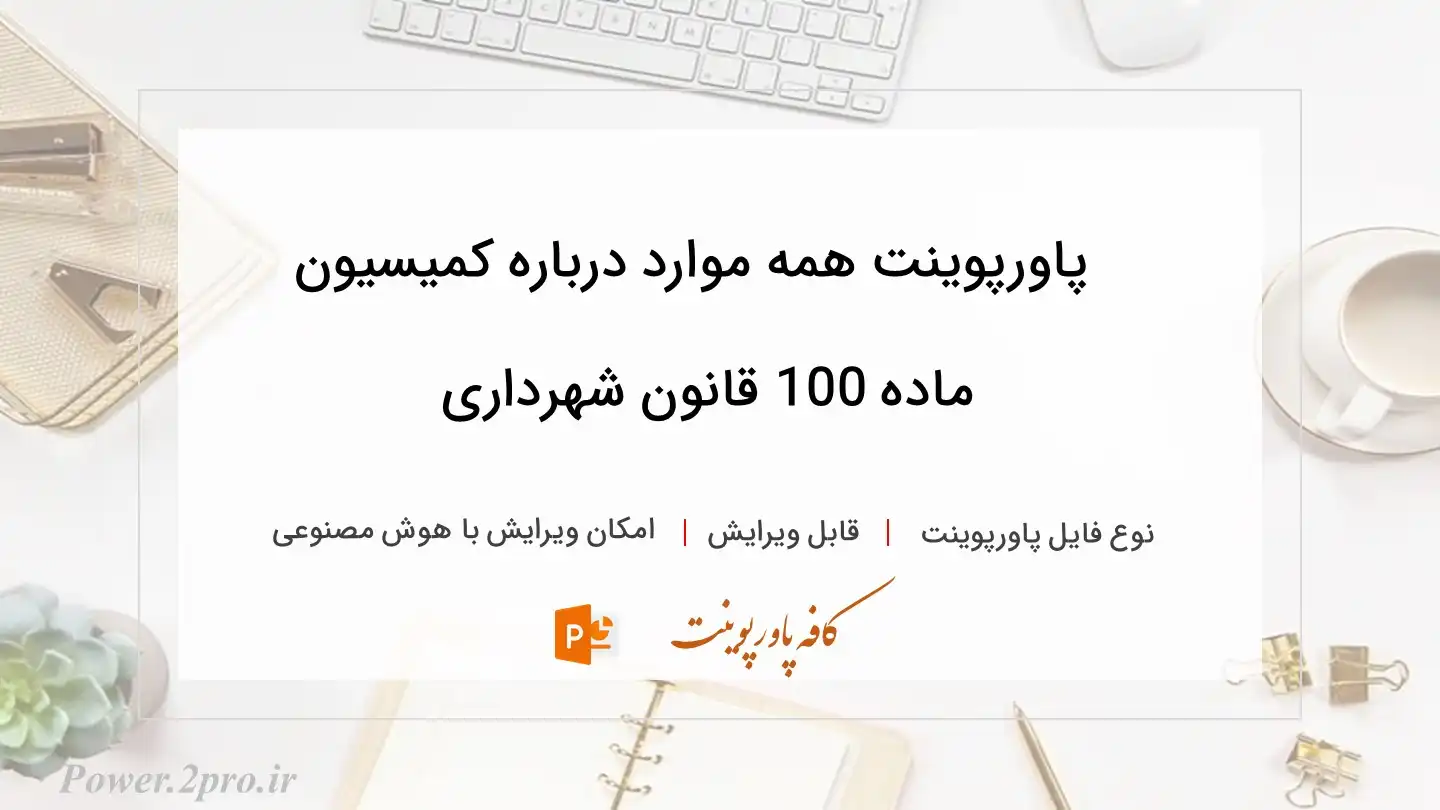  دانلود پاورپوینت همه موارد درباره کمیسیون ماده 100 قانون شهرداری 