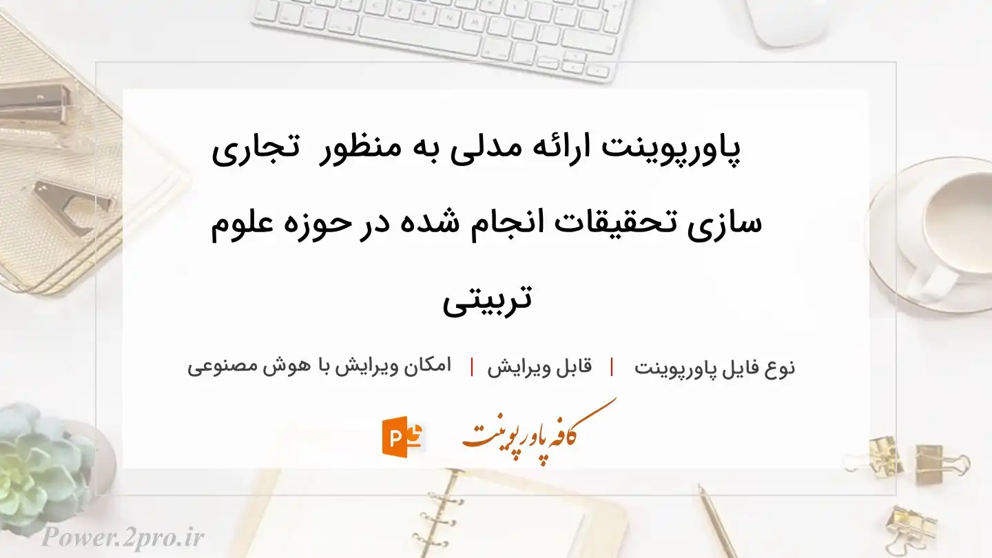  دانلود پاورپوینت ارائه مدلی به منظور  تجاری سازی تحقیقات انجام شده در حوزه علوم تربیتی 