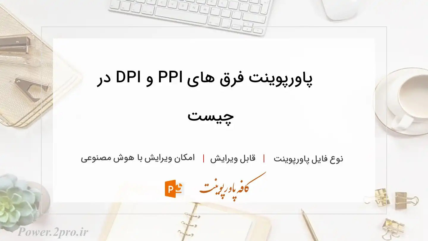  دانلود پاورپوینت فرق های PPI و DPI در چیست