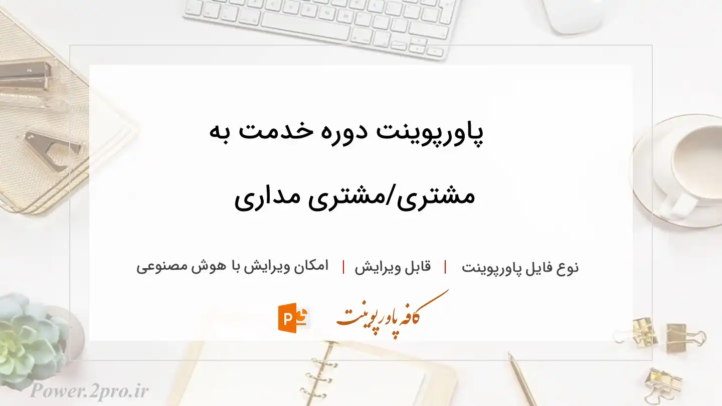  دانلود پاورپوینت دوره خدمت به مشتری/مشتری مداری 