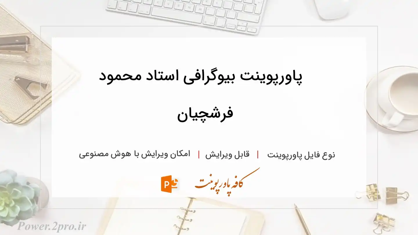  دانلود پاورپوینت بیوگرافی استاد محمود فرشچیان 