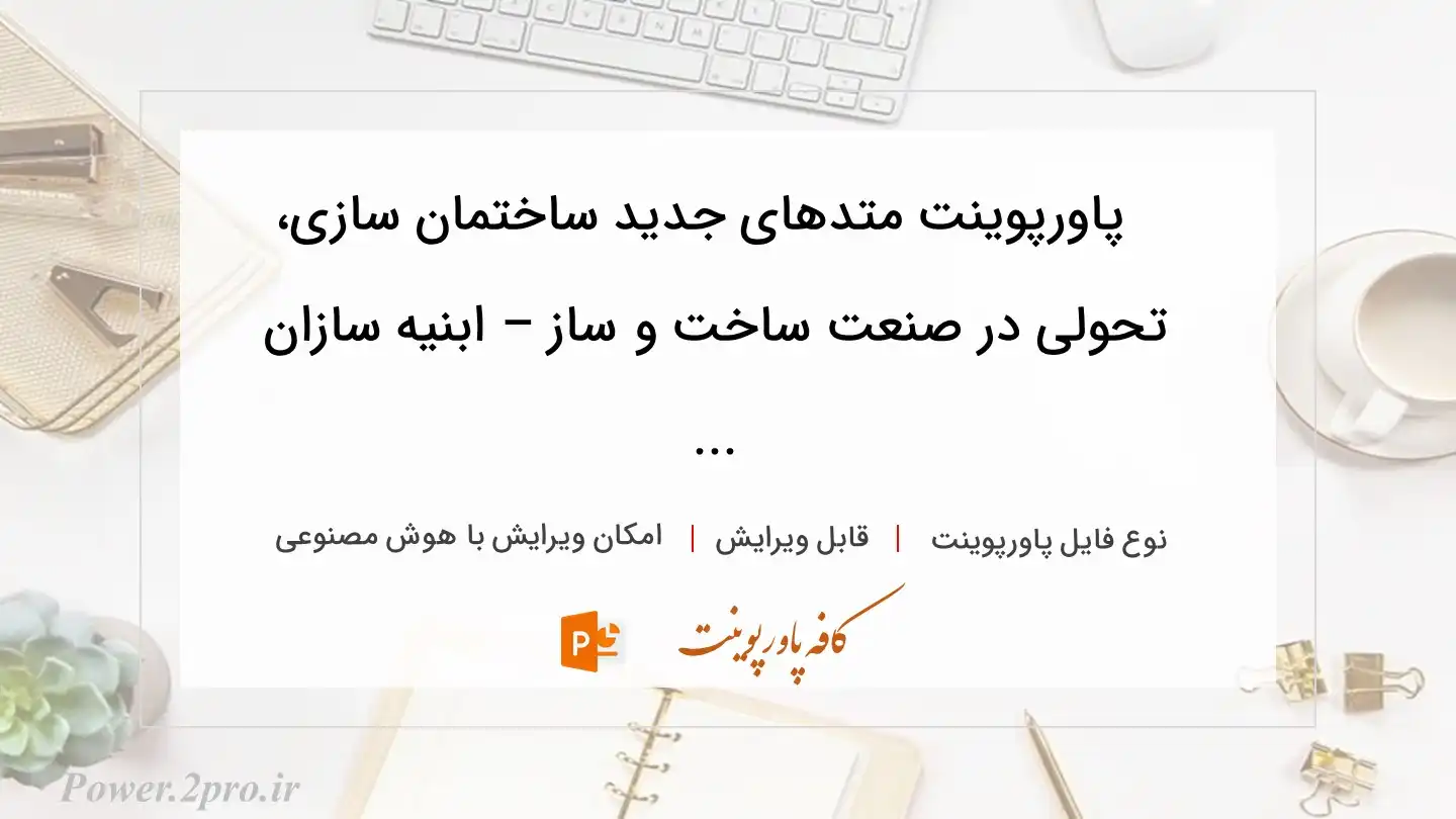  دانلود پاورپوینت متدهای جدید ساختمان سازی، تحولی در صنعت ساخت و ساز – ابنیه سازان ... 
