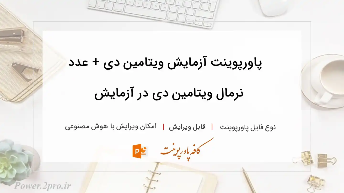  دانلود پاورپوینت آزمایش ویتامین دی + عدد نرمال ویتامین دی در آزمایش 
