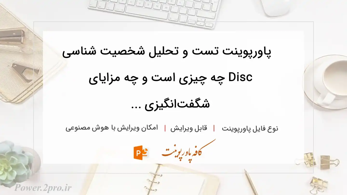  دانلود پاورپوینت تست و تحلیل شخصیت شناسی Disc چه چیزی است و چه مزایای شگفت‌انگیزی ... 
