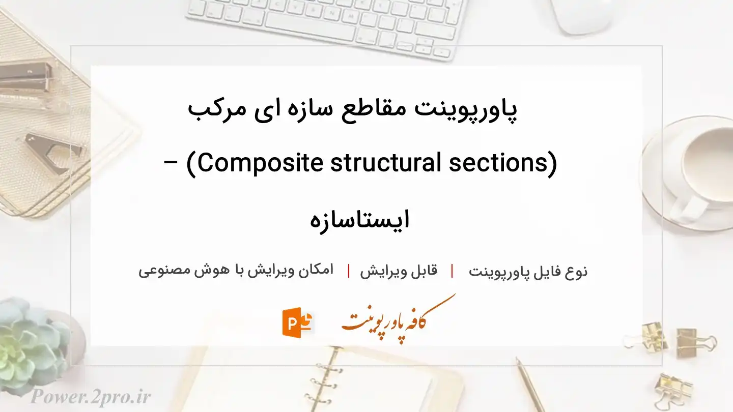  دانلود پاورپوینت مقاطع سازه ای مرکب (Composite structural sections) – ایستاسازه 