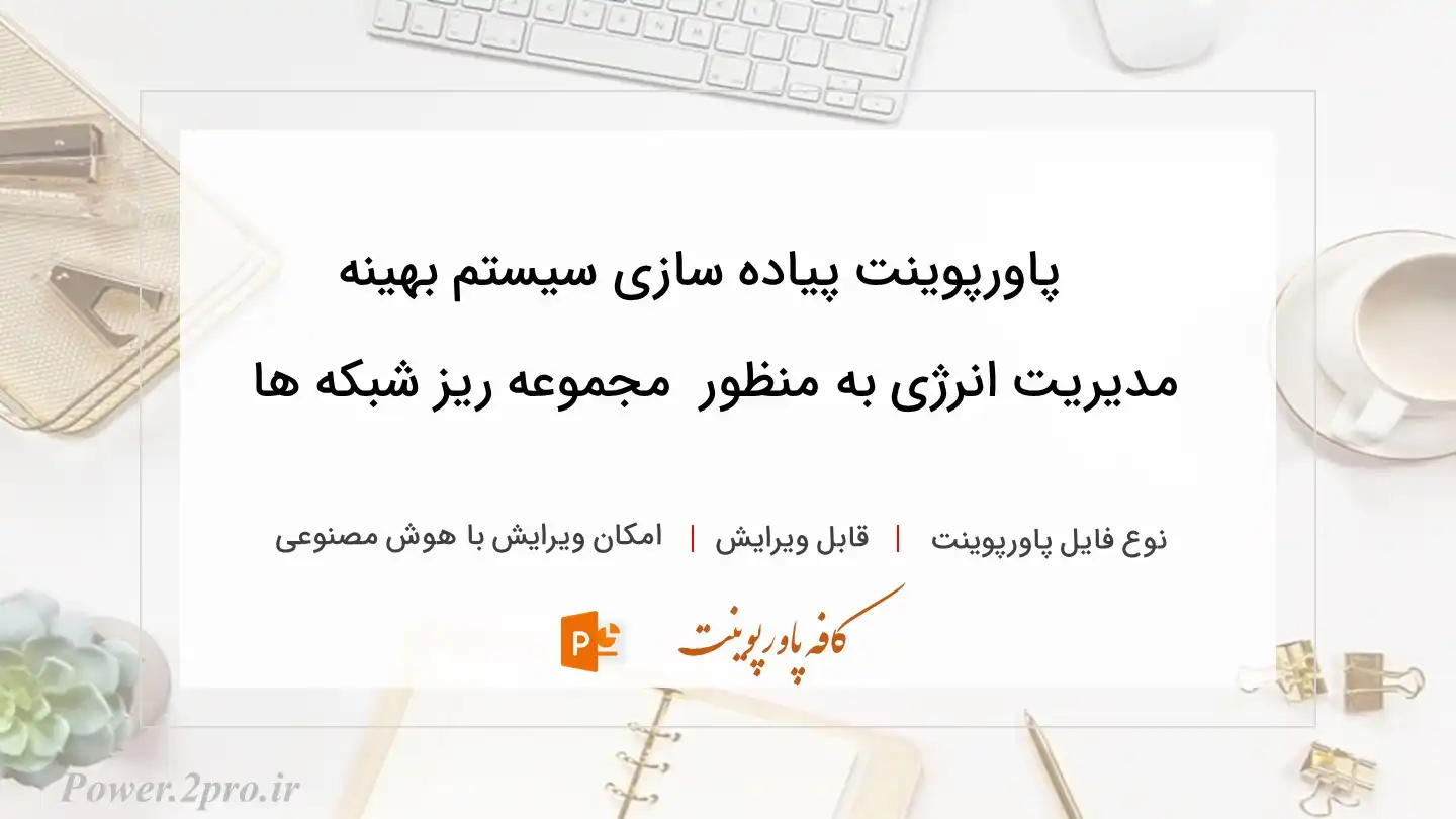  دانلود پاورپوینت پیاده سازی سیستم بهینه مدیریت انرژی به منظور  مجموعه ریز شبکه ها 