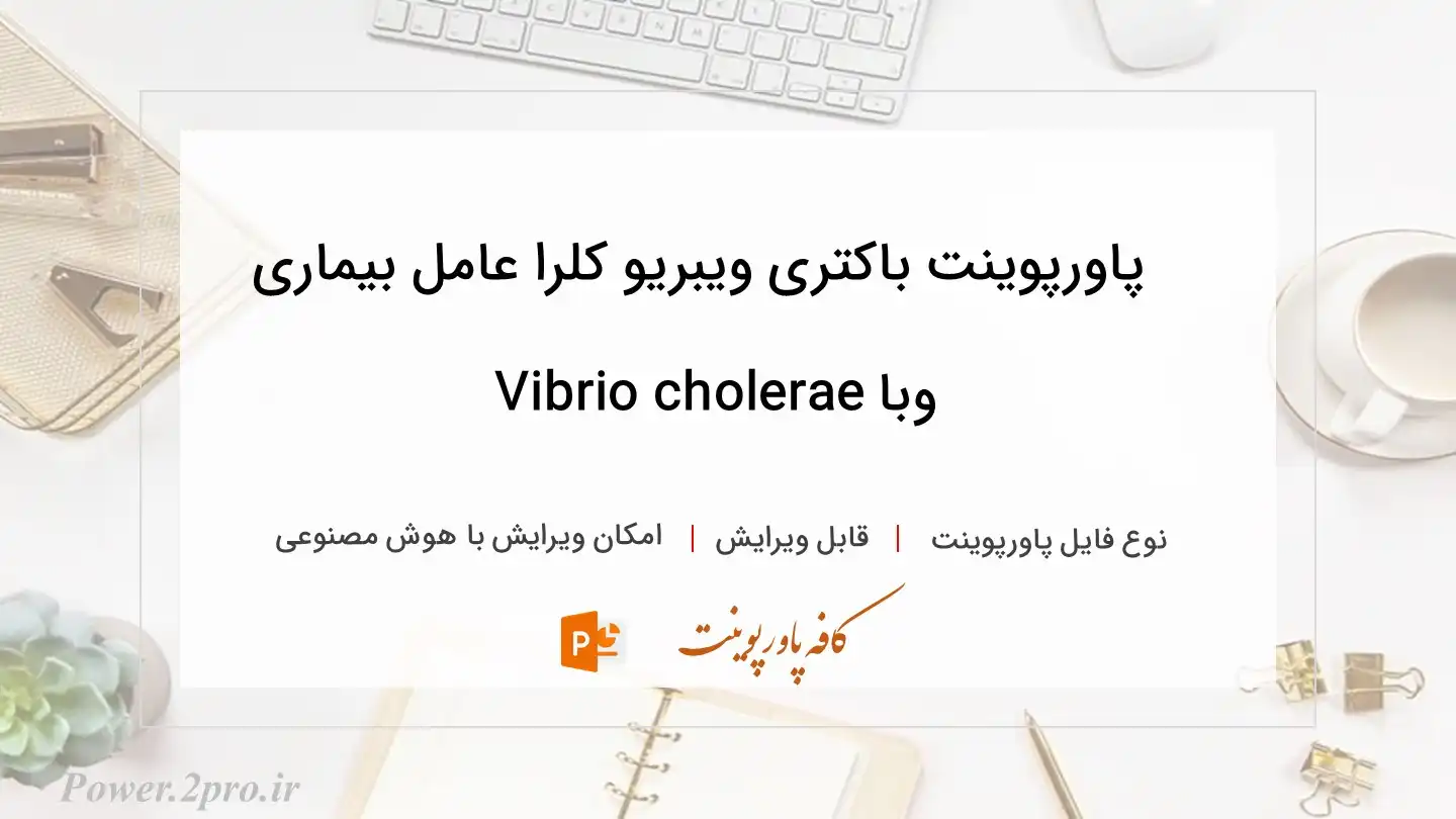  دانلود پاورپوینت باکتری ویبریو کلرا عامل بیماری وبا Vibrio cholerae 