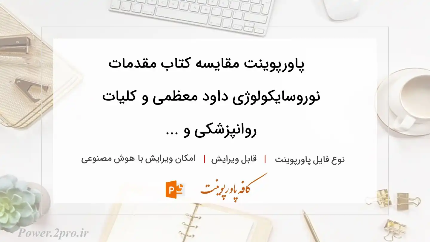  دانلود پاورپوینت مقایسه کتاب مقدمات نوروسایکولوژی داود معظمی و کلیات روانپزشکی و ... 