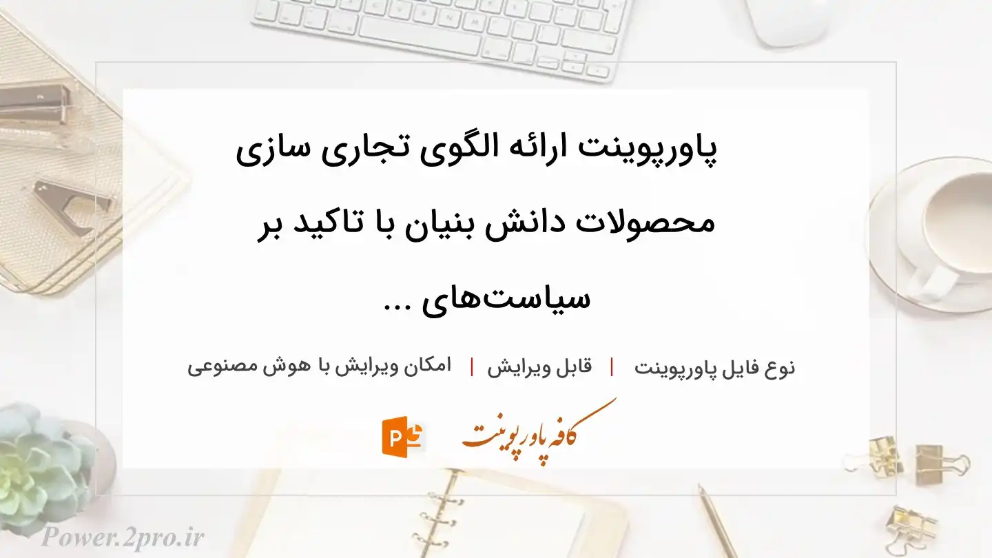  دانلود پاورپوینت ارائه الگوی تجاری سازی محصولات دانش بنیان با تاکید بر سیاست‌های ... 