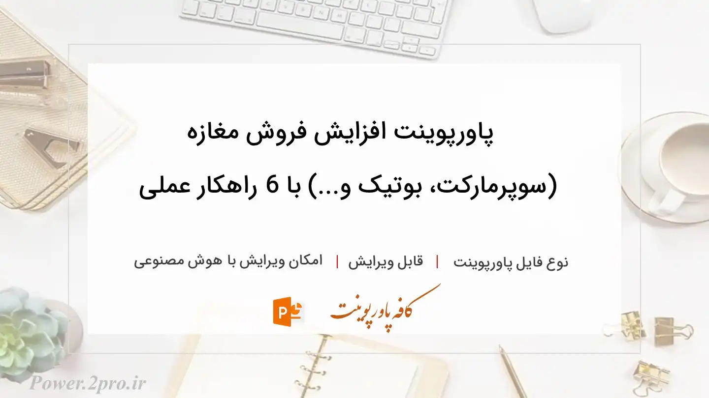  دانلود پاورپوینت افزایش فروش مغازه (سوپرمارکت، بوتیک و...) با 6 راهکار عملی 