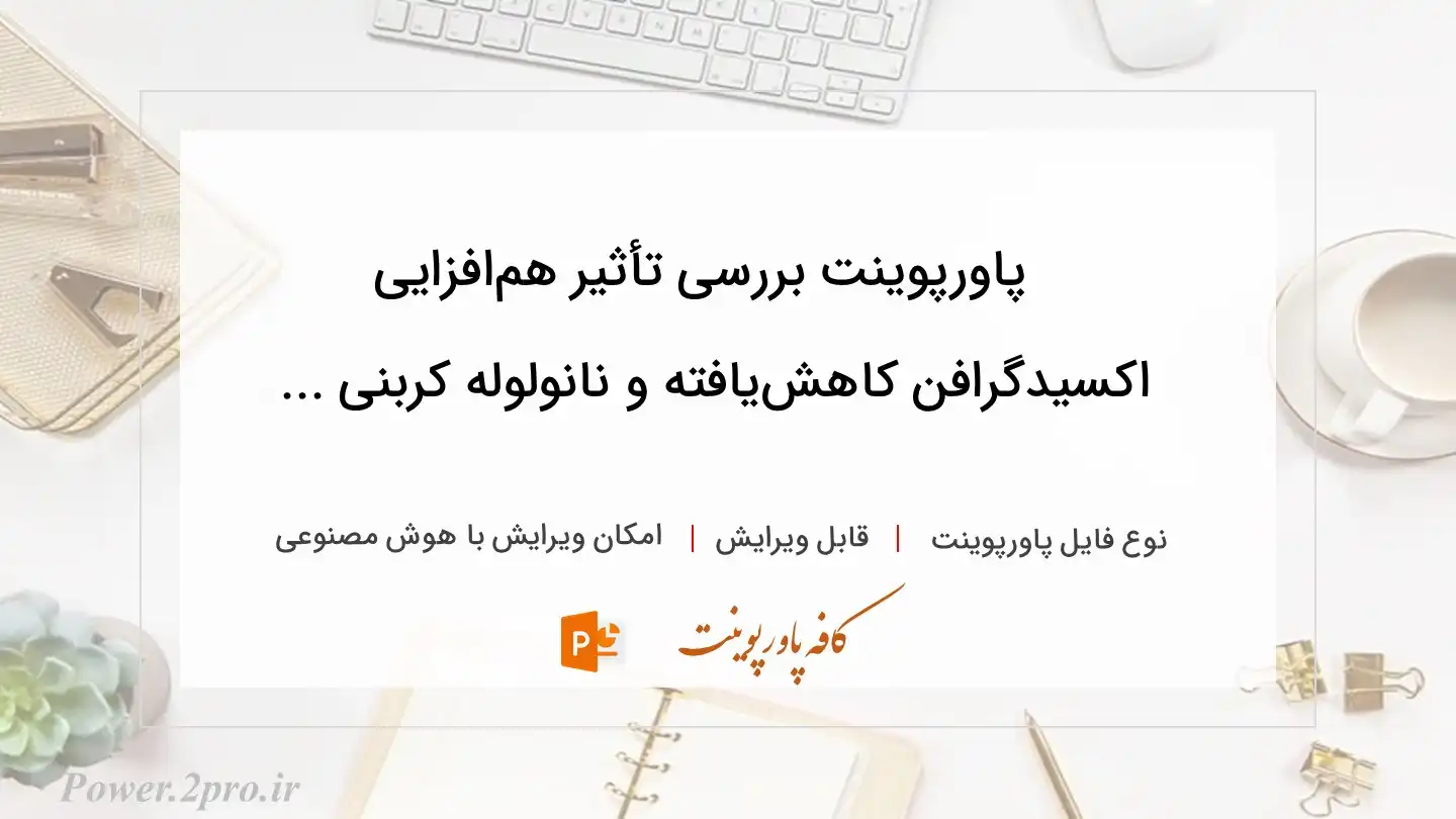  دانلود پاورپوینت بررسی تأثیر هم‌افزایی اکسیدگرافن کاهش‌یافته و نانولوله کربنی ... 