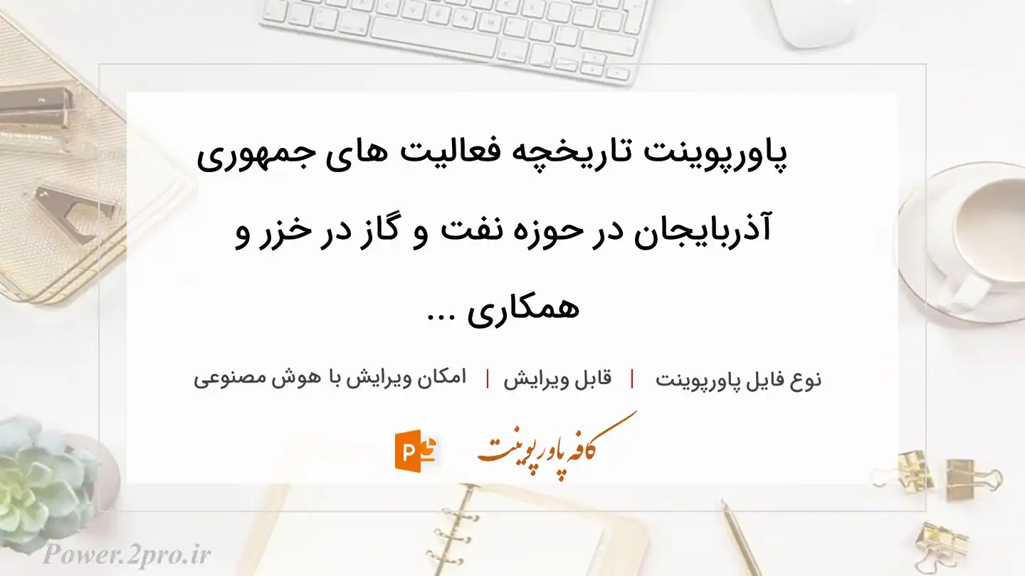 دانلود پاورپوینت تاریخچه فعالیت های جمهوری آذربایجان در حوزه نفت و گاز در خزر و همکاری ... 
