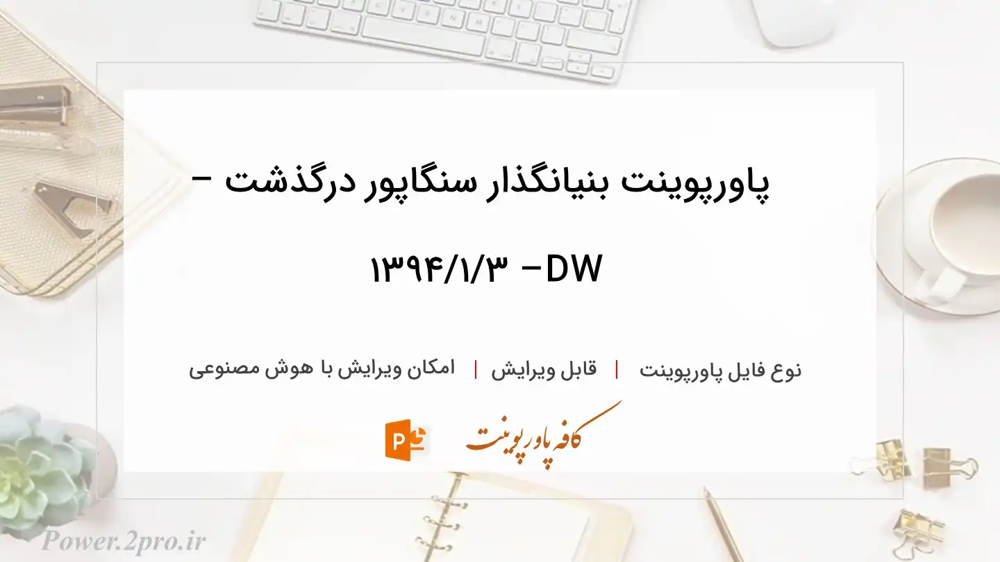  دانلود پاورپوینت بنیانگذار سنگاپور درگذشت – DW – ۱۳۹۴/۱/۳ 