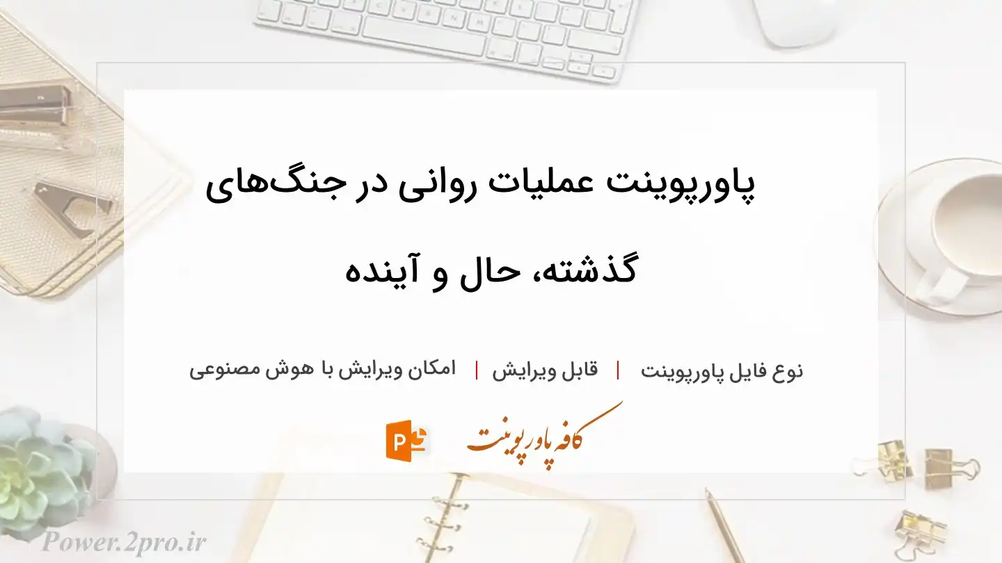  دانلود پاورپوینت عملیات روانی در جنگ‌های گذشته، حال و آینده 