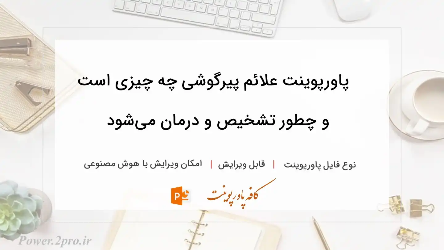  دانلود پاورپوینت علائم پیرگوشی چه چیزی است و چطور تشخیص و درمان می‌شود 