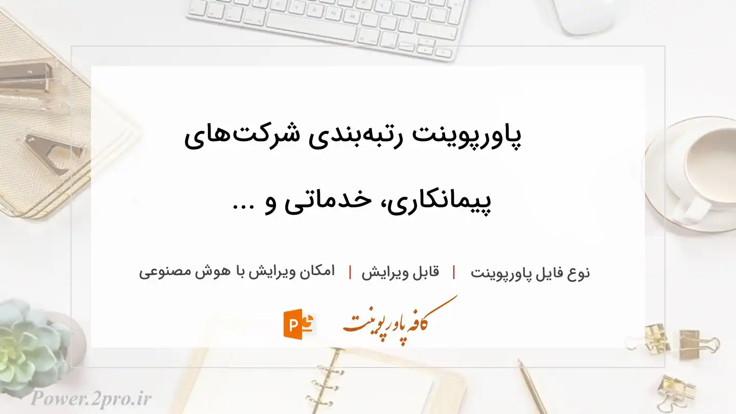  دانلود پاورپوینت رتبه‌بندی شرکت‌های پیمانکاری، خدماتی و ... 
