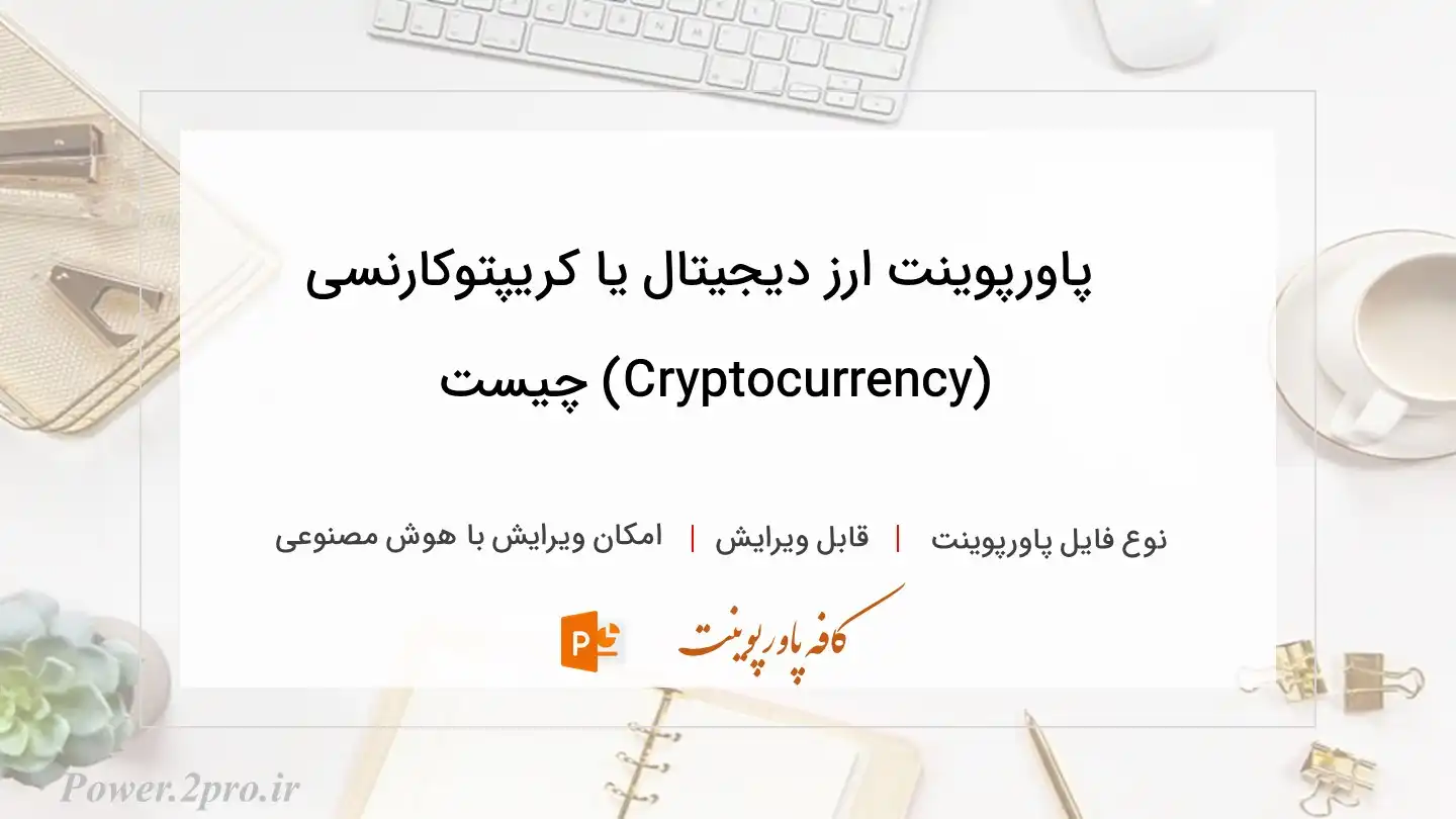  دانلود پاورپوینت ارز دیجیتال یا کریپتوکارنسی (Cryptocurrency) چیست