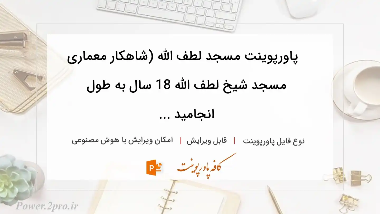  دانلود پاورپوینت مسجد لطف الله (شاهکار معماری مسجد شیخ لطف الله 18 سال به طول انجامید ... 