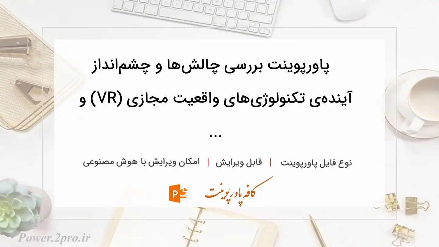  دانلود پاورپوینت بررسی چالش‌ها و چشم‌انداز آینده‌ی تکنولوژی‌های واقعیت مجازی (VR) و ... 