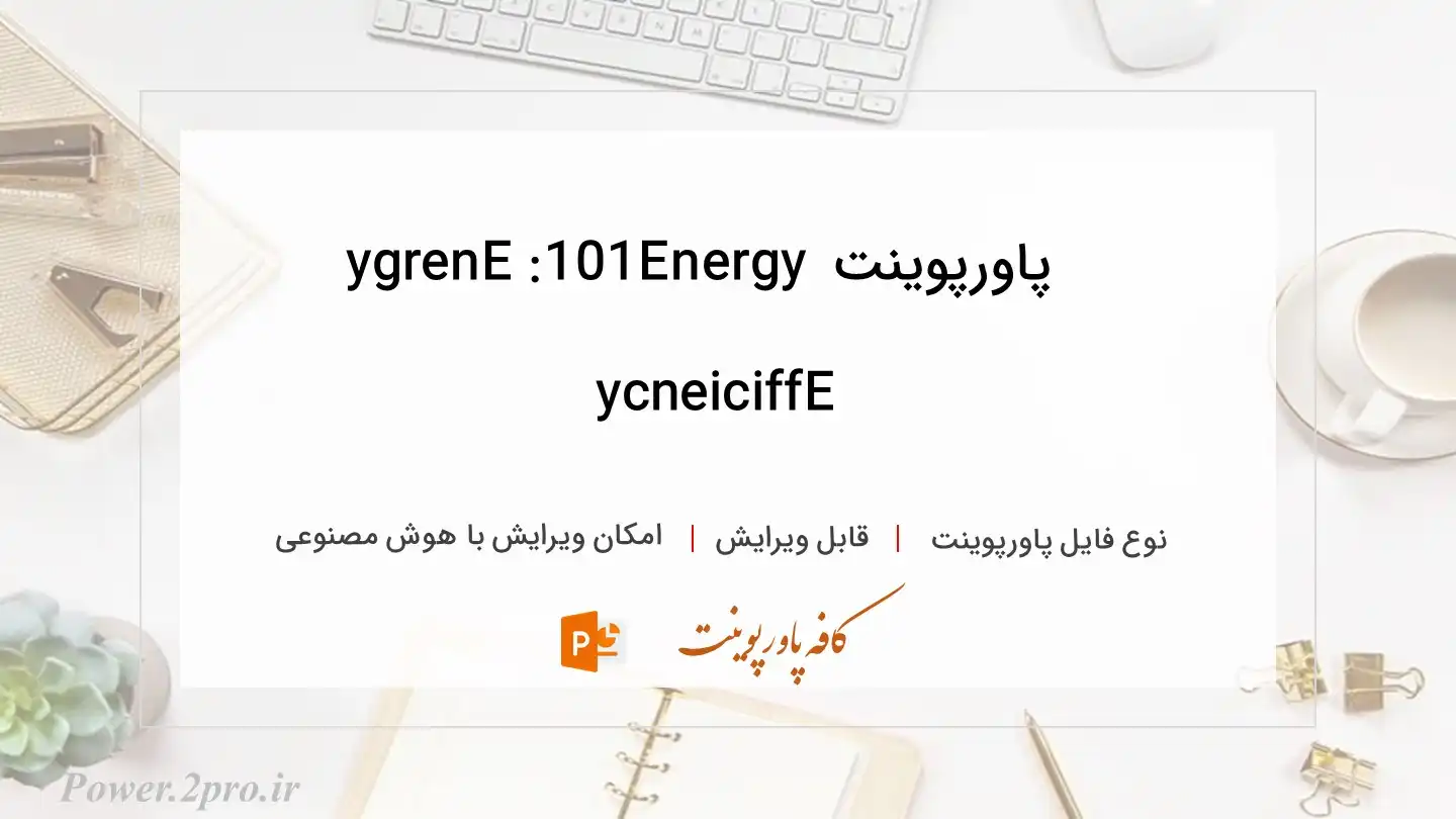  دانلود پاورپوینت Energy 101: Energy Efficiency 