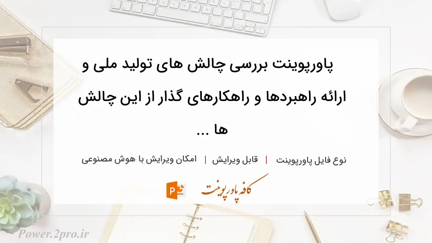  دانلود پاورپوینت بررسی چالش‌ های تولید ملی و ارائه راهبردها و راهکارهای گذار از این چالش ها ... 