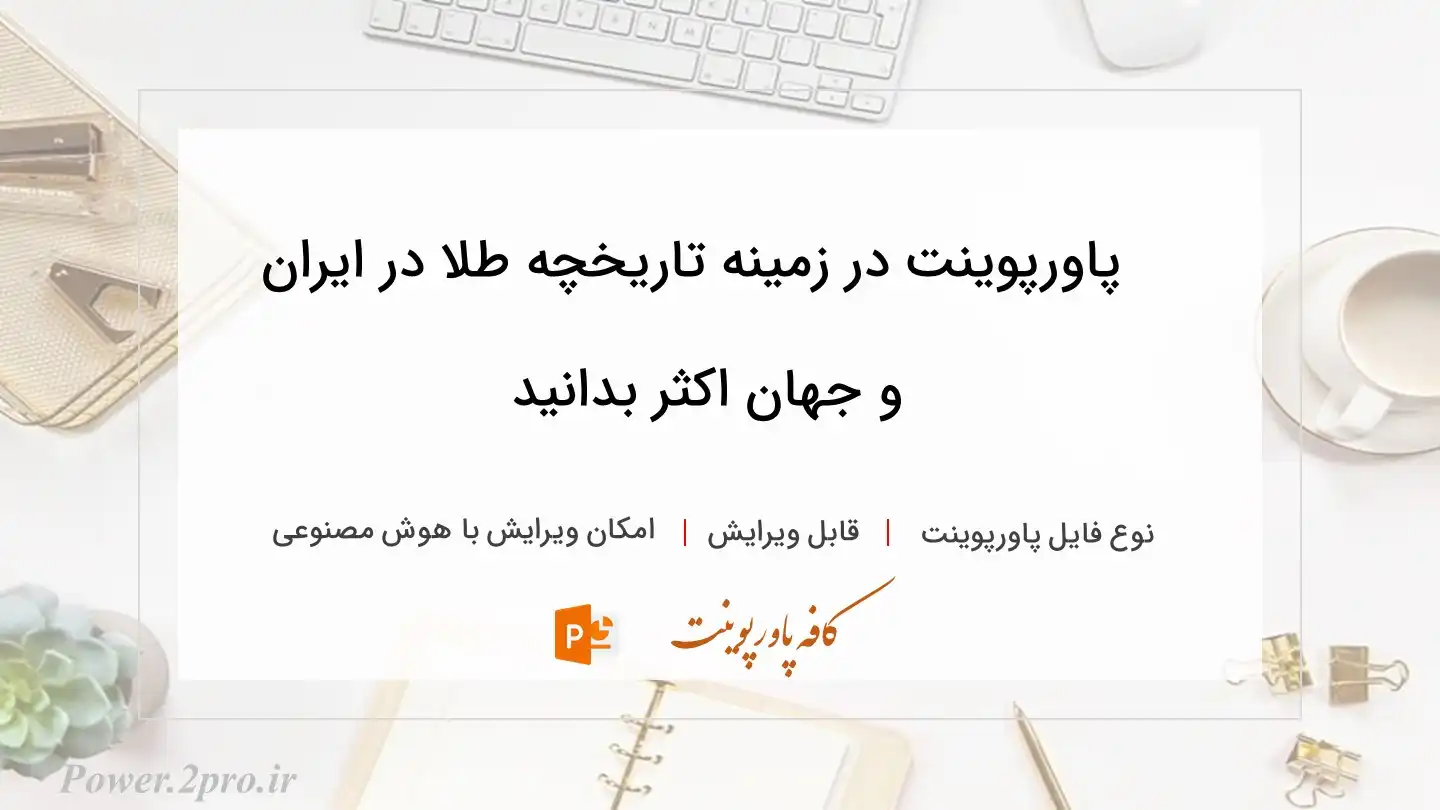  دانلود پاورپوینت در زمینه تاریخچه طلا در ایران و جهان اکثر بدانید 