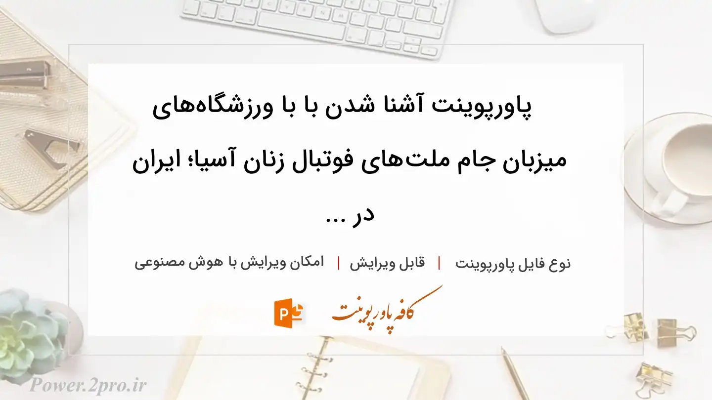  دانلود پاورپوینت آشنا شدن با با ورزشگاه‌های میزبان جام ملت‌های فوتبال زنان آسیا؛ ایران در ... 
