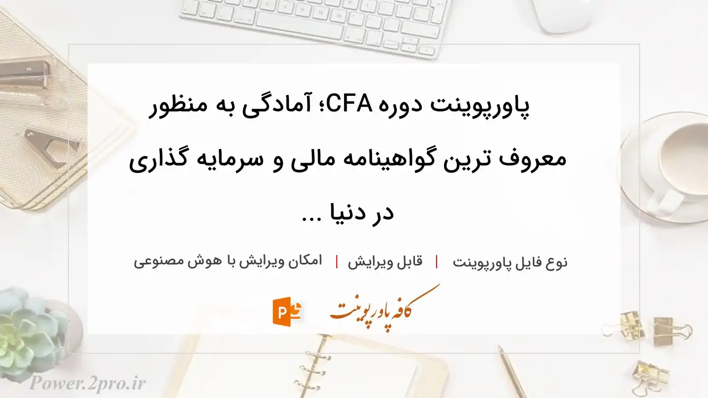  دانلود پاورپوینت دوره CFA؛ آمادگی به منظور  معروف ترین گواهینامه مالی و سرمایه گذاری در دنیا ... 