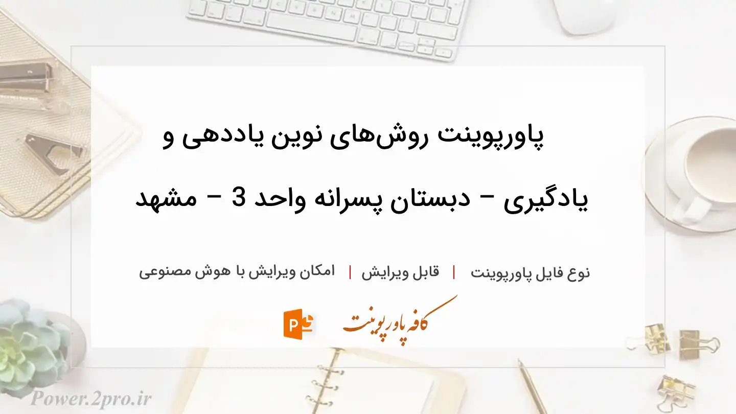  دانلود پاورپوینت روش‌های نوین یاددهی و یادگیری – دبستان پسرانه واحد 3 – مشهد 