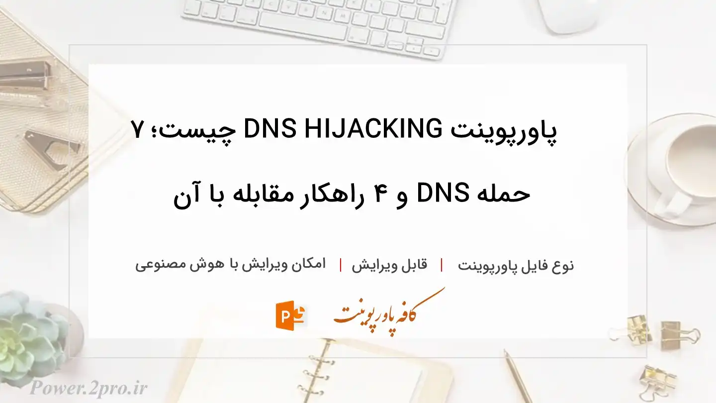  دانلود پاورپوینت DNS HIJACKING چیست؛ ۷ حمله DNS و ۴ راهکار مقابله با آن 