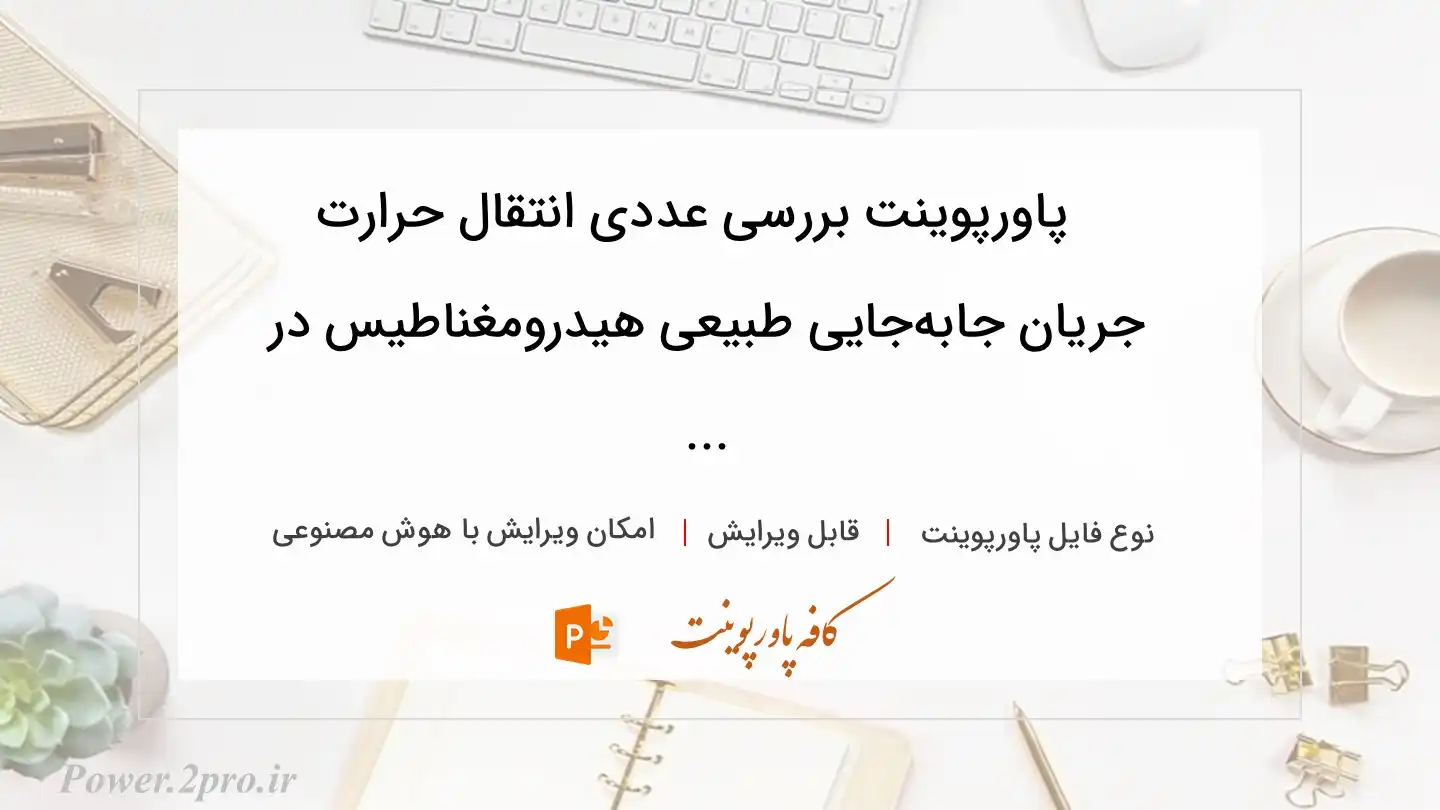  دانلود پاورپوینت بررسی عددی انتقال حرارت جریان جابه‌جایی طبیعی هیدرومغناطیس در ... 