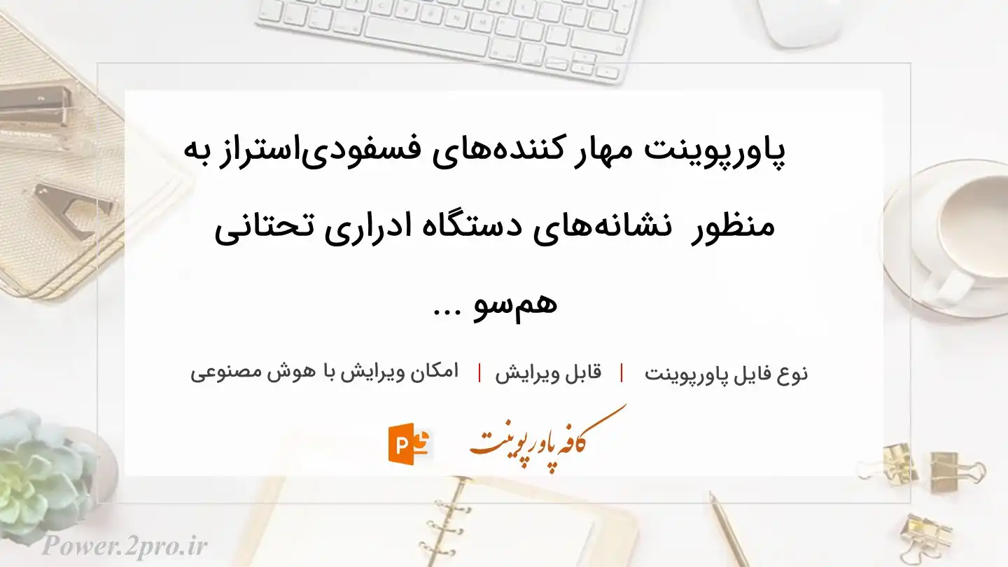  دانلود پاورپوینت مهار کننده‌های فسفودی‌‌استراز به منظور  نشانه‌های دستگاه ادراری تحتانی هم‌سو ... 