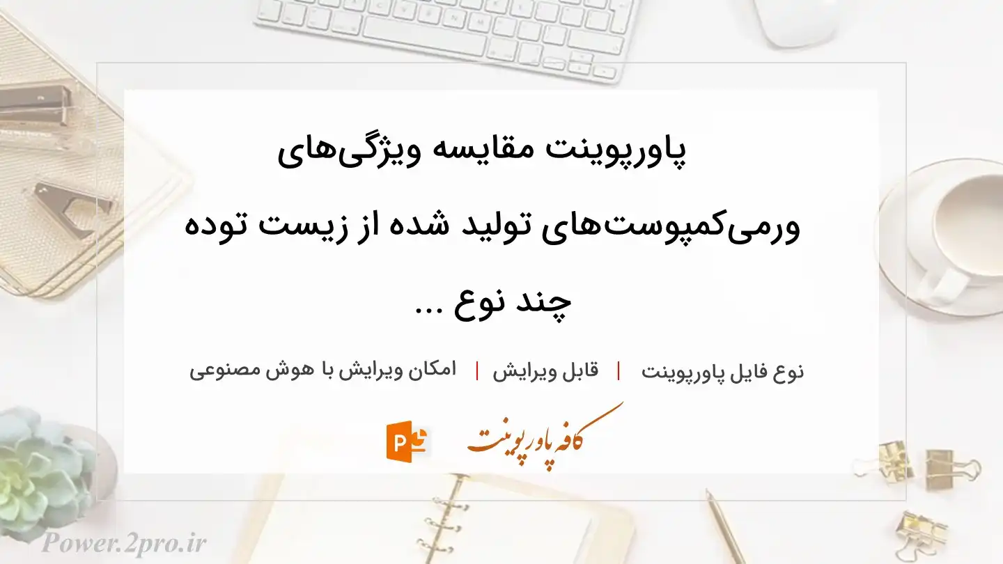  دانلود پاورپوینت مقایسه ویژگی‌های ورمی‌کمپوست‌های تولید شده از زیست‎ توده چند نوع ... 