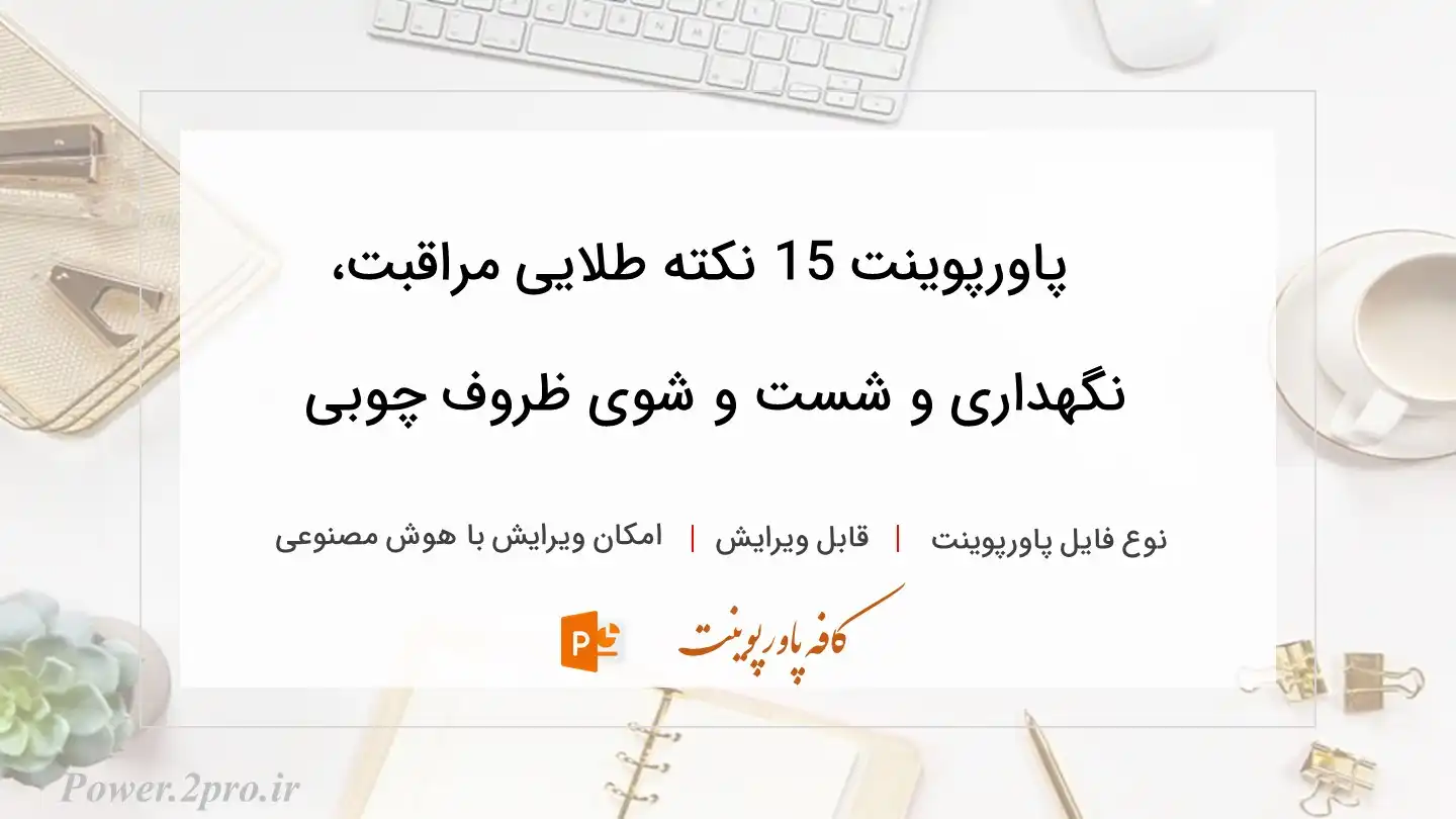  دانلود پاورپوینت 15 نکته طلایی مراقبت، نگهداری و شست و شوی ظروف چوبی 