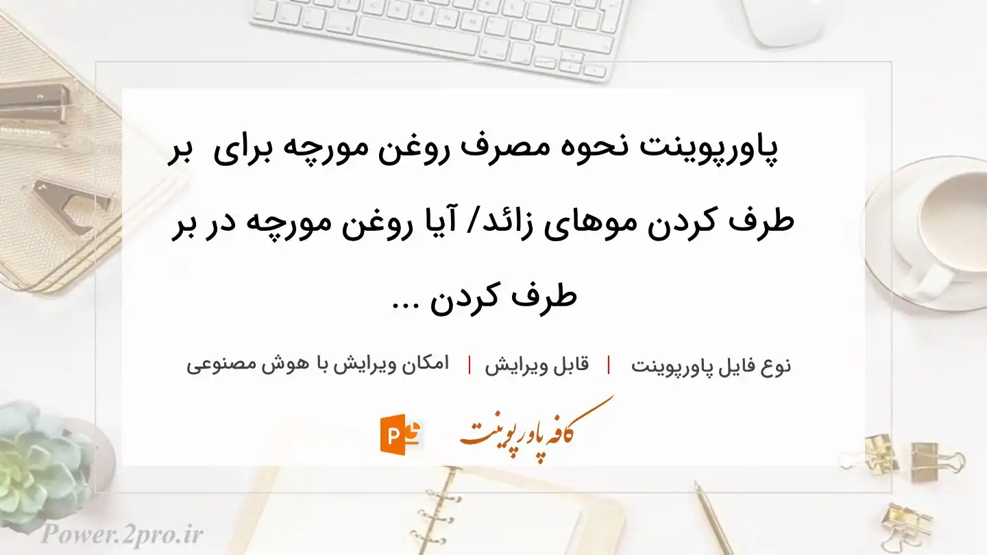  دانلود پاورپوینت نحوه مصرف روغن مورچه برای  بر طرف کردن موهای زائد/ آیا روغن مورچه در بر طرف کردن ... 